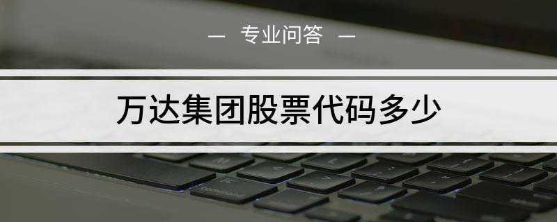万达集团股票代码多少