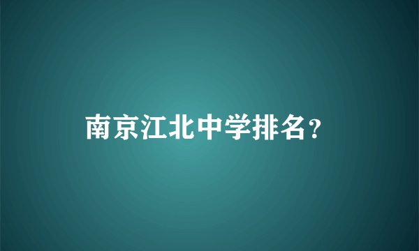 南京江北中学排名？