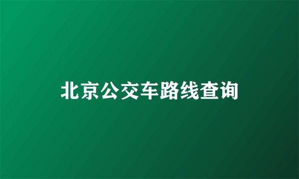 北京公交车路线查询