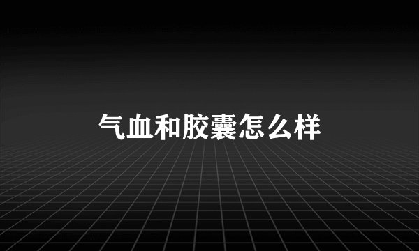气血和胶囊怎么样