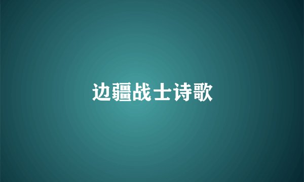 边疆战士诗歌
