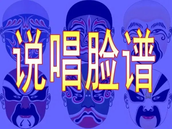 京剧《说唱脸谱》歌词
