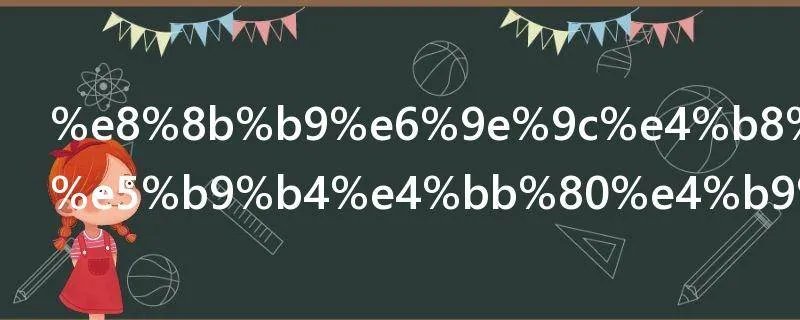 苹果一般每年什么时候发布新机