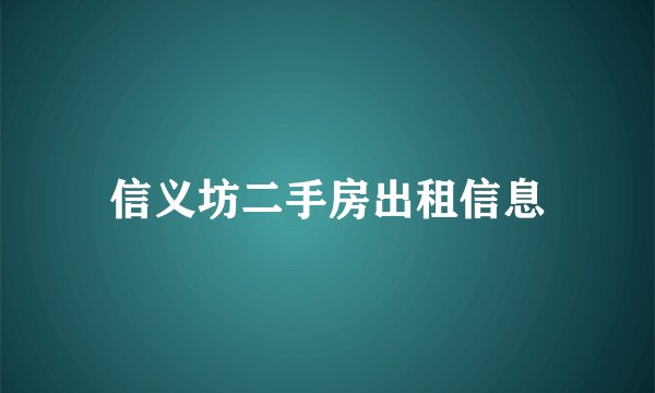 信义坊二手房出租信息