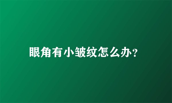 眼角有小皱纹怎么办？
