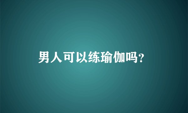 男人可以练瑜伽吗？
