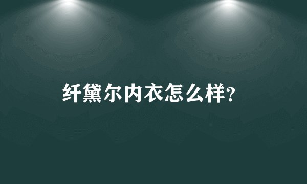 纤黛尔内衣怎么样？
