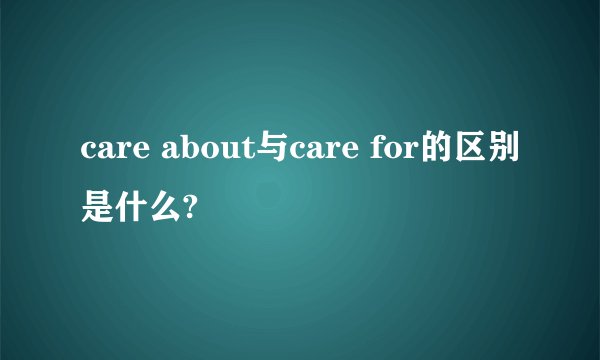 care about与care for的区别是什么?