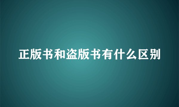 正版书和盗版书有什么区别