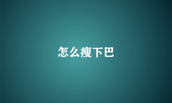 怎么瘦下巴