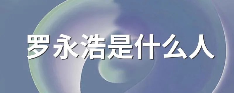 罗永浩是什么人 罗永浩是谁