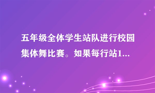 五年级全体学生站队进行校园集体舞比赛。如果每行站18人，那么就少13人；如果每行站12人，那么就多5人。若五年级学生不到200人，则五年级最多有多少人？