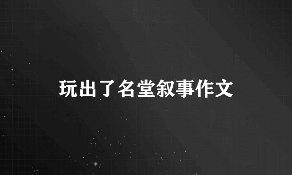 玩出了名堂叙事作文