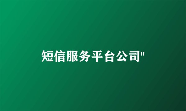 短信服务平台公司