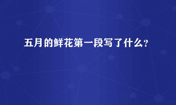 五月的鲜花第一段写了什么？