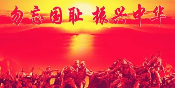 勿忘国耻,振兴中华是什么意思?