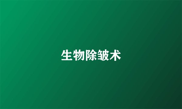 生物除皱术