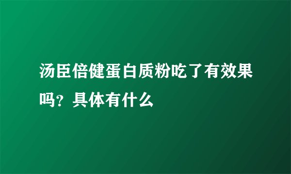 汤臣倍健蛋白质粉吃了有效果吗？具体有什么