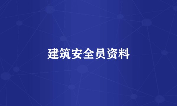 建筑安全员资料
