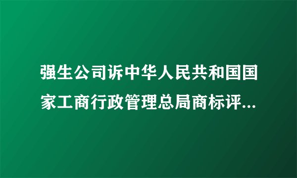 强生公司诉中华人民共和国国家工商行政管理总局商标评审委员...