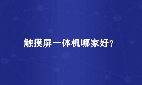 触摸屏一体机哪家好？