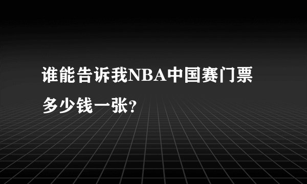 谁能告诉我NBA中国赛门票多少钱一张？