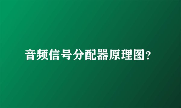 音频信号分配器原理图？