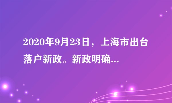 2020年9月23日，上海市出台落户新政。新政明确提出，在沪“世界一流大学建设高校”（包括上海交通大学、复旦大学、同济大学、华东师范大学）的应届本科毕业生符合基本申报条件即可直接落户。据此完成9～10题。