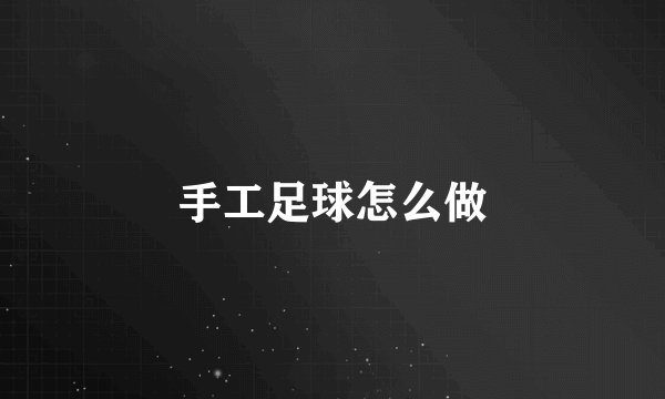 手工足球怎么做