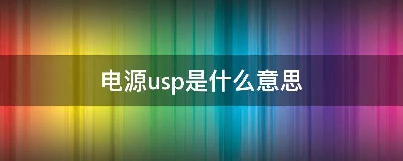电源usp是什么意思