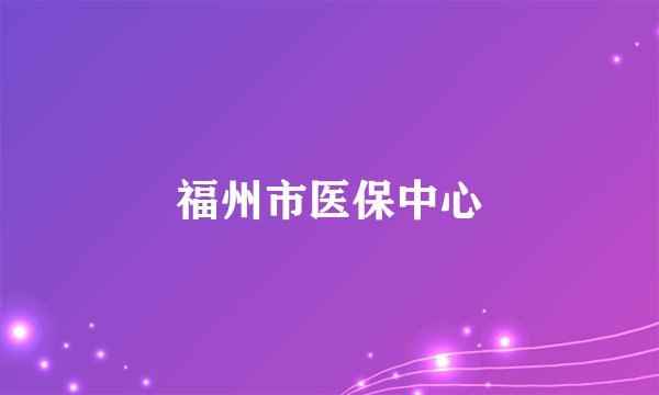福州市医保中心