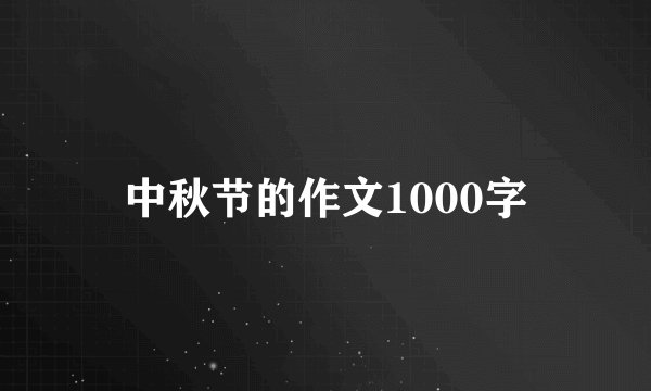 中秋节的作文1000字