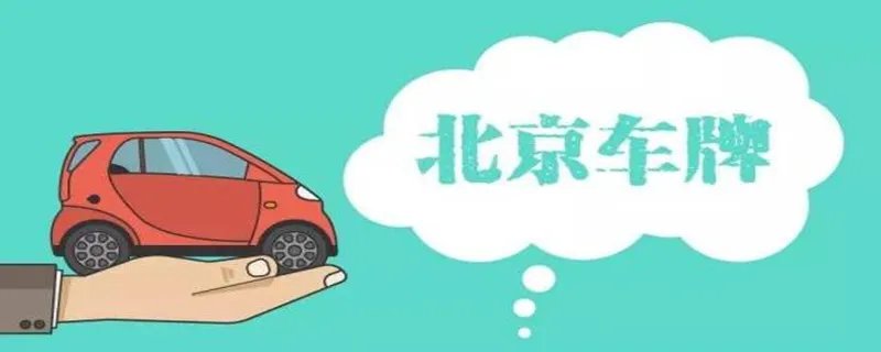 北京小客车摇号有多难