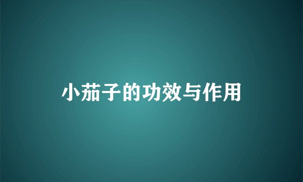 小茄子的功效与作用