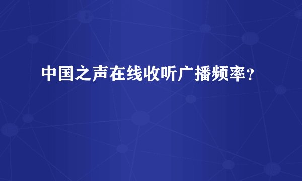 中国之声在线收听广播频率？