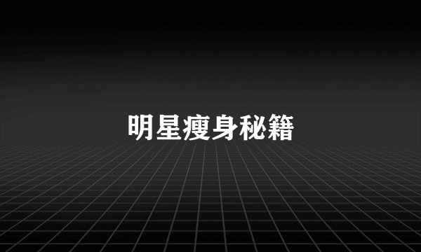 明星瘦身秘籍