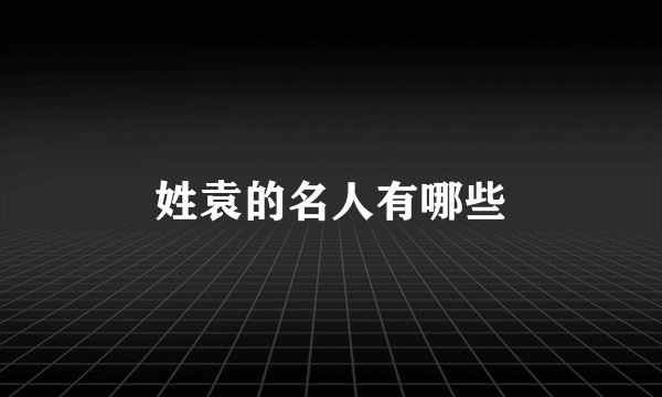 姓袁的名人有哪些