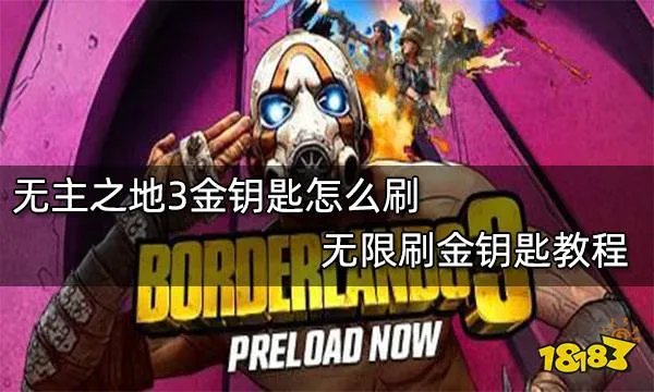 无主之地3金钥匙怎么刷 无限刷金钥匙教程