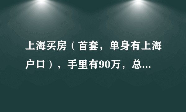 上海买房（首套，单身有上海户口），手里有90万，总价260万内，对于地段大家有没有好的建议？