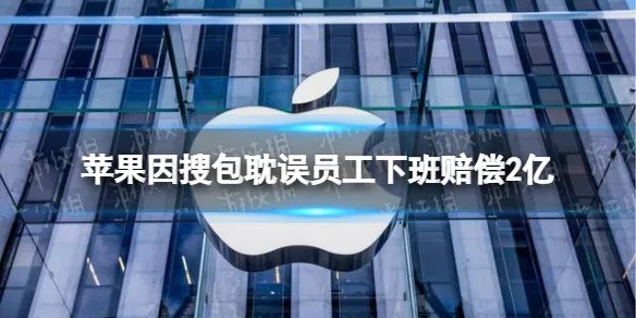 苹果因搜包耽误员工下班赔偿2亿 苹果被搜包员工获赔2亿