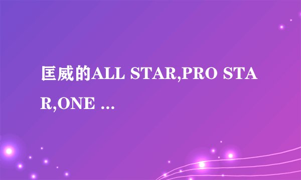 匡威的ALL STAR,PRO STAR,ONE STAR各是什么意思啊？