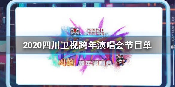 2020四川卫视跨年演唱会节目单完整版 2020四川卫视跨年演唱会明星嘉宾