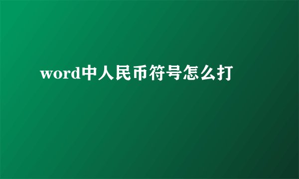 word中人民币符号怎么打