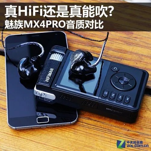 真HiFi还是真能吹? 魅族MX4PRO音质对比