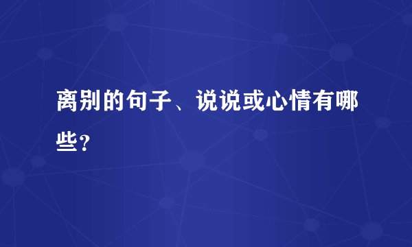 离别的句子、说说或心情有哪些？