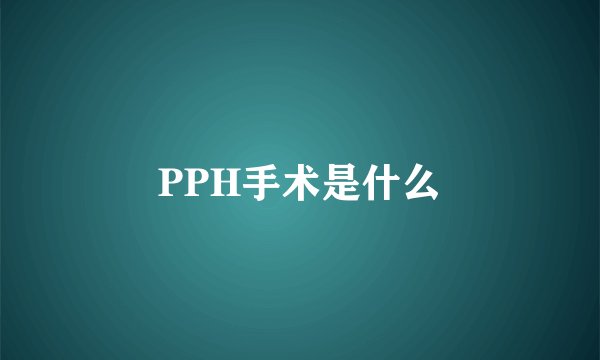 PPH手术是什么