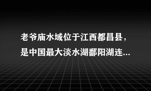 老爷庙水域位于江西都昌县，是中国最大淡水湖鄱阳湖连接赣江出口的狭长水域，为什么沉船事故常常发生？