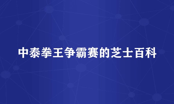 中泰拳王争霸赛的芝士百科