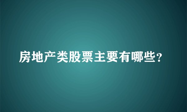 房地产类股票主要有哪些？
