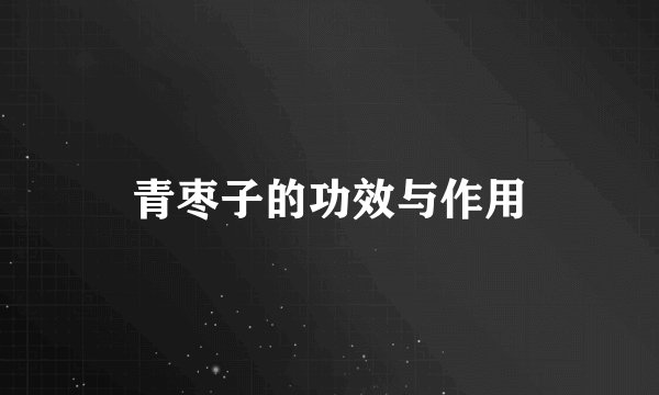 青枣子的功效与作用